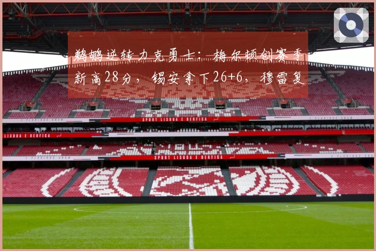 鹈鹕逆转力克勇士：梅尔顿创赛季新高28分，锡安拿下26+6，穆雷复出首秀