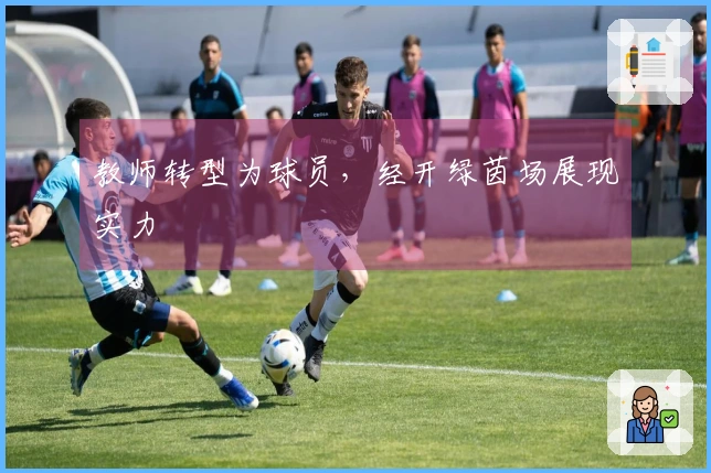 教师转型为球员，经开绿茵场展现实力