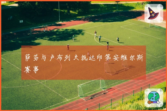 萨芬与卢布列夫抵达印第安维尔斯赛事