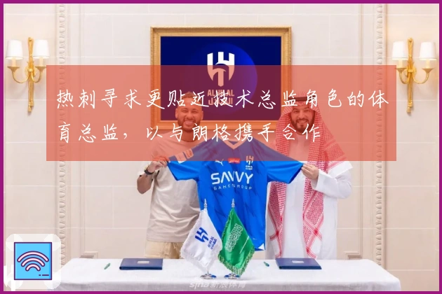 热刺寻求更贴近技术总监角色的体育总监，以与朗格携手合作