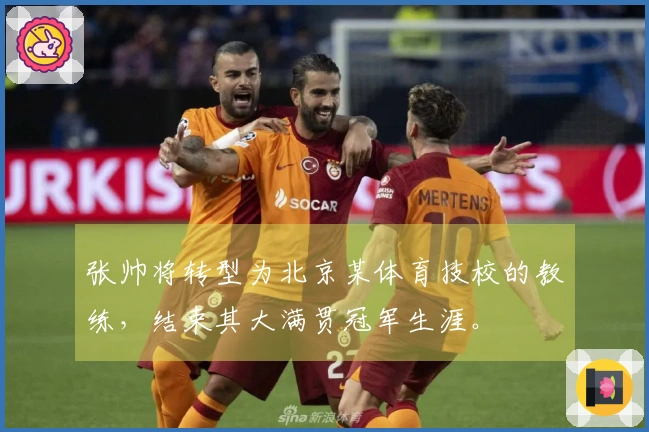 张帅将转型为北京某体育技校的教练，结束其大满贯冠军生涯。