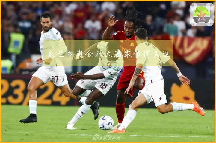 米兰冬奥会八大赢家值得关注