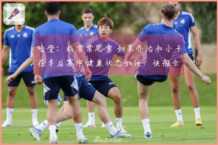 哈登：我常常思索 如果乔治和小卡在季后赛中健康状态如何，快船会处于什么局面