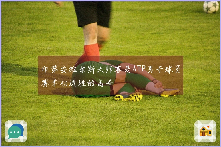 印第安维尔斯大师赛是ATP男子球员赛季初连胜的高峰