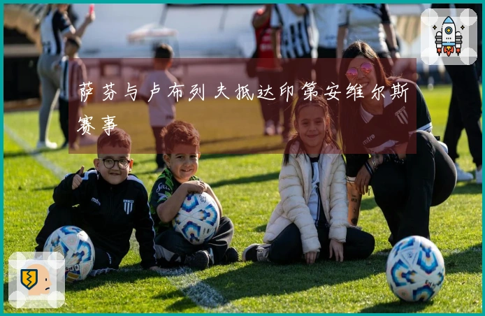 萨芬与卢布列夫抵达印第安维尔斯赛事