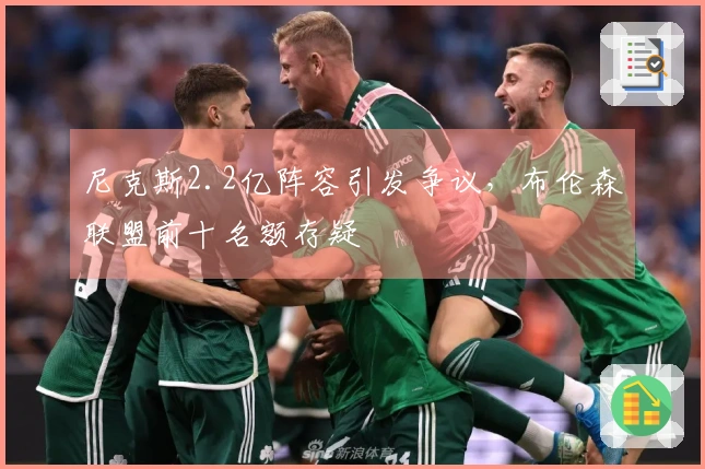 尼克斯2.2亿阵容引发争议，布伦森联盟前十名额存疑