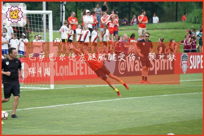 巴萨巴尔德左腿肌腱受伤，预计缺阵4周
