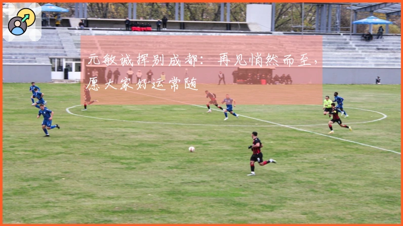 元敏诚挥别成都：再见悄然而至，愿大家好运常随