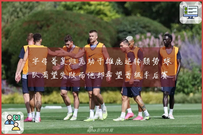 字母哥复归无助于雄鹿逆转颓势 球队渴望失败而他却希望晋级季后赛