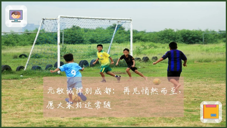 元敏诚挥别成都：再见悄然而至，愿大家好运常随