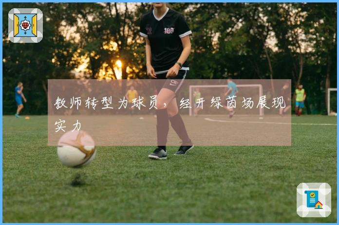 教师转型为球员，经开绿茵场展现实力