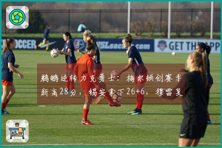 鹈鹕逆转力克勇士：梅尔顿创赛季新高28分，锡安拿下26+6，穆雷复出首秀