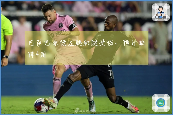 巴萨巴尔德左腿肌腱受伤，预计缺阵4周