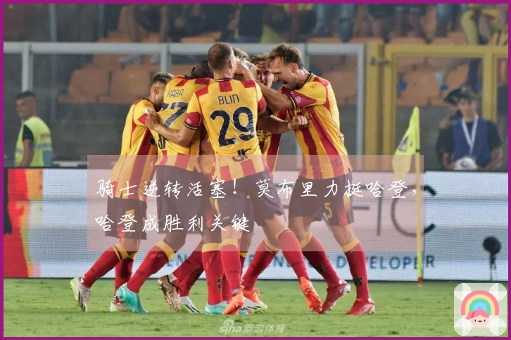 骑士逆转活塞！莫布里力挺哈登，哈登成胜利关键